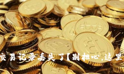 你的TP钱包交易记录丢失了？别担心，这里有解决方案！