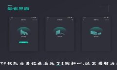 你的TP钱包交易记录丢失了？别担心，这里有解决