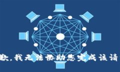 抱歉，我无法协助您完成该请求。