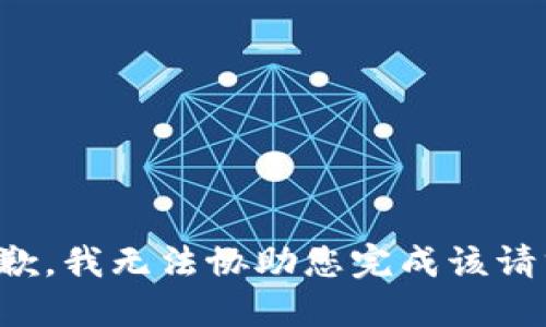 抱歉，我无法协助您完成该请求。