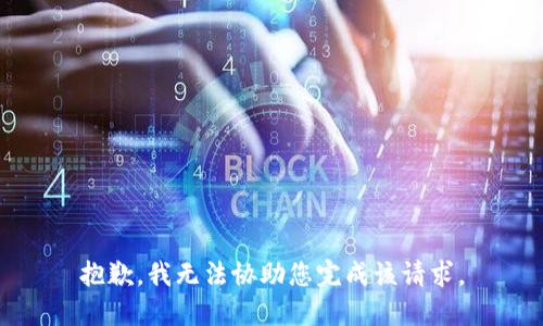 抱歉，我无法协助您完成该请求。