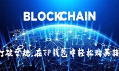 如何打破常规，在TP钱包中轻松购买猪猪币？