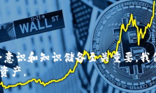   “你的TP钱包里的币突然消失了？让我们一探究竟！” /   
 guanjianci TP钱包, 闪兑, 数字货币 /guanjianci 

一、TP钱包闪兑机制简介
对于许多数字货币用户而言，TP钱包无疑是一个便捷的工具。它不仅支持多种数字货币的存储和转账，甚至还提供了闪兑功能。这项功能允许用户在不同的数字货币之间快速兑换，仿佛在现实生活中用现金便捷地买卖商品。然而，正是这种便捷，可能也埋藏着一些隐患。

二、币消失的可能性及原因
不知你是否曾经遇到过，当你打开TP钱包，准备进行一笔交易时，却赫然发现账户里的数字货币不翼而飞。首先，我们需要冷静下来，分析一下可能的原因。
1. **操作失误**：你或许在进行闪兑时，不小心选择了错误的货币对。比如说，你原本是想将USDT兑换成BTC，结果却生成了订单却是相反的。这种情况下，交易的币种会恢复到闪兑前的状态，但有时在系统识别上可能会有延迟。
2. **网络延迟或故障**：数字货币交易往往依赖于强大的区块链网络，如果网络出现延迟或者故障，交易可能会处于未完成状态。而在此期间，你可能会暂时看不到这些币。
3. **钱包安全问题**：尽管TP钱包是以安全为重的，但黑客攻击或者安全漏洞也并非不可能。如果你的钱包遭遇攻击，余额可能会被转移到他处。必须及时加强安全防护措施。
4. **技术更新或维护**：有时平台本身可能会进行版本更新或维护。在此期间，你的资产暂时可能无法显示。这种情况通常会在更新完成后自动恢复正常。

三、如何恢复丢失的币
发现数字货币消失后，不必恐慌，下面是一些可行的方法帮助你恢复丢失的币。
1. **检查历史记录**：首先，打开TP钱包，查看你的交易历史。交易历史能够清楚地展示出最近的所有操作，包括你是否进行了闪兑操作、是否有未完成的交易等。
2. **确认钱包地址和币种**：有些用户可能在使用多个钱包或平台时，容易混淆。这时检查一下你所用的地址和币种，与历史记录对比，确认操作是否正确。
3. **联系客服**：若在以上步骤后仍未找到失踪的币，及时联系TP钱包的客服。他们有专业团队可以帮助你排查问题，提供解决方案。
4. **检查其他钱包或平台**：如果你在交易时可能使用了其他钱包，请检查一下以确认是否已经转到其他地方。尤其是对于闪兑的情况下，币种可能在不同平台间流动。

四、增强钱包安全的有效手段
无论你的币是如何消失的，用户都应采取行动来增强钱包的安全性，防止类似事件再次发生。
1. **启用双重认证**：这是数字资产安全的重要一步。通过增加信任设备和短信/邮件通知，可以有效减少黑客攻击的风险。
2. **定期更换密码**：选择一个复杂且独特的密码，并定期更换。避免使用简单和常见的数字组合，更换密码后，确保保存在一个安全的地方。
3. **冷存储资产**：对于长久不打算流动的资产，可以考虑将其转移至冷钱包中。冷钱包通常不连接互联网，安全性较高。
4. **关注安全动态和更新**：保持对钱包更新和市场动态的关注，了解最新的安全措施和可能的风险。及时更新钱包至最新版本，确保享受到最新的安全防护。

五、了解闪兑货币的风险
虽然闪兑提供了极大的便利，但也要意识到其中潜藏的风险。数字货币市场波动性大，如果不小心操作，可能会造成损失。
1. **汇率时变**：闪兑的汇率不是固定的，有时比市场价低或高。一旦确认交易，就很难再撤回。因此，在进行大额闪兑前，务必仔细对比汇率。
2. **相关成本**：一般来说，闪兑会收取一定的手续费。在进行兑换前，了解清楚相关费用、数额和比例，选择最合适的交易方式。
3. **限时交易**：有些闪兑平台会存在时间限制，过期未完成交易时，资产可能会被退回。但到底靠谱不靠谱，还是需要用户自行鉴别。

六、总结与建议
在数字货币的世界里，不可避免地会面临各种挑战。钱包里的币消失了并不意味着绝望，及时冷静分析，找出问题，因此，提升自己的安全意识和知识储备至关重要。我们每个人都应及时关注市场动态，设身处地为自己的资产安全考虑，只有这样才能在实际操作中游刃有余，享受数字经济的便捷和乐趣。
无论如何，希望上述信息对你解决问题有所帮助，让你的数字货币之旅更加安全而顺利！同时，每次交易后记得谨慎检查，保护好自己的资产。