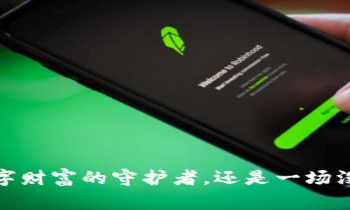 虚拟币钱包：数字财富的守护者，还是一场没有赢家的赌博？