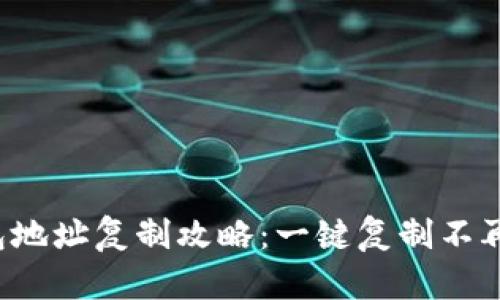 TP钱包地址复制攻略：一键复制不再烦恼！