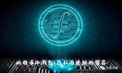 比特币冷钱包：隐私与追踪的博弈