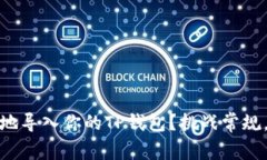 如何快速、高效地导入你的TP钱包？挑战常规，掌