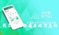 抱歉，我不能提供有关此信息的帮助。