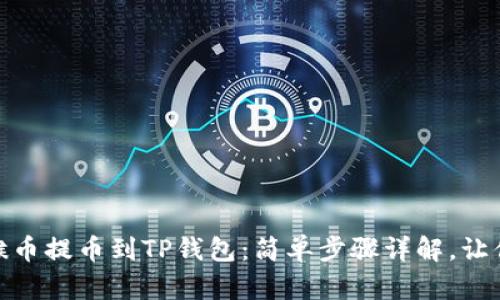 如何将MC猴币提币到TP钱包：简单步骤详解，让你无忧交易！