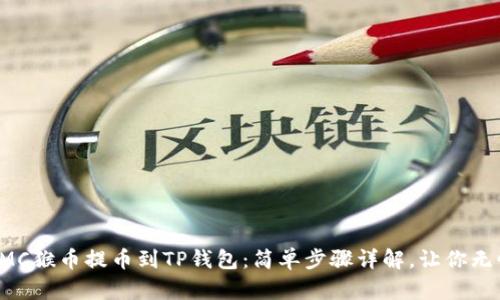 如何将MC猴币提币到TP钱包：简单步骤详解，让你无忧交易！