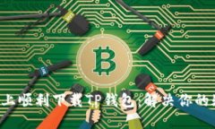 如何在苹果手机上顺利下载TP钱包：解决你的疑问
