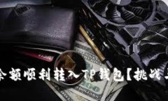 如何将支付宝余额顺利转入TP钱包？挑战与解决方