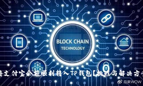如何将支付宝余额顺利转入TP钱包？挑战与解决方案详解