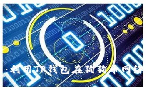 解锁狗狗币潜力：利用TP钱包在狗狗币网络中获取最大收益
