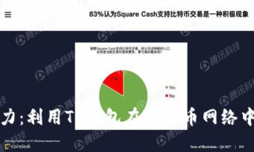 解锁狗狗币潜力：利用TP钱包在狗狗币网络中获取最大收益