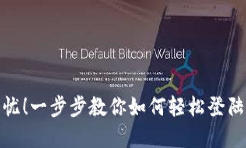安全无忧！一步步教你如何轻松登陆TP钱包