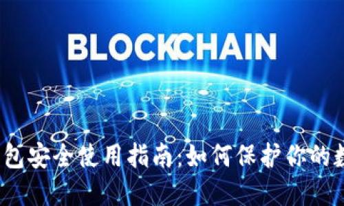 火币冷钱包安全使用指南：如何保护你的数字资产？