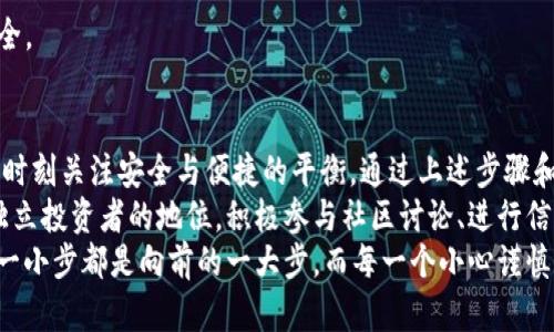 水平摇摆：如何安全高效地将你的资产从交易所转移至TP钱包

交易所, TP钱包, 资产转移/guanjianci

明确目标：为何要将资产转移到TP钱包？
在数字货币的世界里，安全性和便利性总是被广泛关注。很多投资者在交易所持有资产的同时，常常会忽略一个关键问题：交易所是否是一个可靠的资产存储地点？尽管行业内有不少知名、信誉良好的交易所，但也有一些丑闻频出，这让许多人对将资产存放在交易所感到不安。
将资产转移到TP钱包，你不仅能获得更高的安全性，还能享受到更便捷的使用体验。TP钱包作为一种去中心化的钱包技术，帮助用户掌控自己的密钥，简化资金管理，增强使用者对资产的掌控感。这种转变代表了一种新的思维方式，让我们每一个持有数字资产的人都能守住自己的财富。

做好准备：转移过程中的必备知识
在开始转移资产之前，有几个关键步骤需要明确。首先，确保你的TP钱包已经设置完毕并正常运作。你可以从官方网站或者各大应用商店下载相关应用，注册账号并妥善保存你的助记词和私钥。其次，了解不同类型的数字货币在交易所与TP钱包之间的转移规则，因为不同类型的资产可能会需要不同形式的转移方式。
此外，还需要检查你在交易所里的账户状态，确保你的账户没有任何限制，比如未完成的身份认证或者待处理的交易，这些情况都可能影响资产的顺利转移。

逐步操作：如何将资产成功转移到TP钱包
在您准备好之后，是时候实际进行资产转移了。以下是详细的操作步骤，让你的每一步都清晰可见：

h41. 登录交易所账户/h4
首先，登录你正在使用的交易所平台。无论你是在浏览器上操作还是使用手机应用，确保安全连接、良好的网络环境，以避免信息被恶意截获。

h42. 找到提款或提现功能/h4
在交易所主页上，通常能直接找到“提款”或“提现”的功能选项。点击这个选项，你会被引导到提款页面。

h43. 选择你要转移的资产/h4
在提款页面上，选择你想要转移的数字货币。确保所选的资产和你TP钱包的接收地址兼容。不同的资产有时需要不同的链路转移，选择错误可能导致资金丢失。

h44. 输入TP钱包地址/h4
打开你的TP钱包，找到收款地址。确保复制地址，而不是手动输入，因为在这种操作中任何空格或字符的错误都会导致资金无法接收。将此地址粘贴到交易所的提款页面中。

h45. 确认提款金额/h4
在确认你要转移的资产金额，记得留意此类交易是否需要支付手续费。手续费的多少可能因不同的交易所或不同类型的数字货币而有所差异，确保在转账前掌握好相关费用。

h46. 完成提款操作/h4
在你确认所有信息无误后，点击“提交”或“确认”按钮，进行提款操作。此时，有些交易所可能会要求你通过电子邮件或手机验证完成安全验证流程。

h47. 等待确认/h4
提款通常需要一定的时间，有的可能会快速到账，而有的则可能需要几个小时或更长时间，这取决于区块链网络的拥堵情况。你可以在TP钱包中查看是否收到了资金。

谨慎对待：提高资金转移安全性的技巧
为了确保安全转移资金，以下是一些建议，帮助你更好地管理个人资产：

h41. 双重确认地址/h4
在粘贴TP钱包地址后，务必再三确认，确保没有拼写错误。可以通过扫描二维码的方式来减少手动输入的风险。

h42. 小额测试转帐/h4
如果你是第一次将资产转移到TP钱包，不妨先进行一次小额的测试转账。通过这种方式，你可以确认地址和接收功能正常，以保证后续的大额转移不会出现问题。

h43. 保护个人私钥/h4
无论何时，保护好私钥和助记词是至关重要的。不要将其分享给任何人，随时保持警惕，不要访问不安全的网站或点击可疑链接。

h44. 经常检测钱包健康状况/h4
定期检查你的TP钱包，查看资产的流动情况，确保账户没有异常活动。如果发现可疑的交易，及时更改密码，并采取必要措施保护资金安全。

总结：关注安全与便捷
从交易所将资产转移至TP钱包是一个重要的步骤，能够有效提升你的数字资产管理能力。在这个快速变化的市场环境中，任何人都需要时刻关注安全与便捷的平衡。通过上述步骤和建议，用户可以安全高效地完成资产的转移，将财富留在一个安全、可靠的地方。
数字货币的发展日新月异，仅靠别人提供的数据和知识远远不够，只有通过不断学习和实践，才能更好地掌握这个领域，确立自己作为独立投资者的地位。积极参与社区讨论、进行信息共享、还可以不断丰富自己的知识库，才能更好地应对未来的挑战。
数字钱包的真正价值在于个人掌控资产的能力。只要我们保持理智和警觉，就能够在波动的市场中稳定前行，创造真实的财富。记住，每一小步都是向前的一大步，而每一个小心谨慎的决定都可能在未来为你带来意想不到的回报。