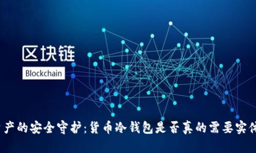 数字资产的安全守护：货币冷钱包是否真的需要实体形态？