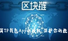 如何轻松取消TP钱包App的授权，保护你的数字资产