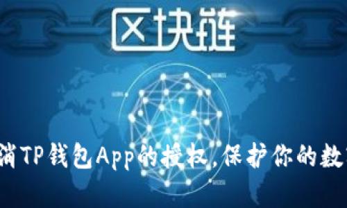 如何轻松取消TP钱包App的授权，保护你的数字资产安全？