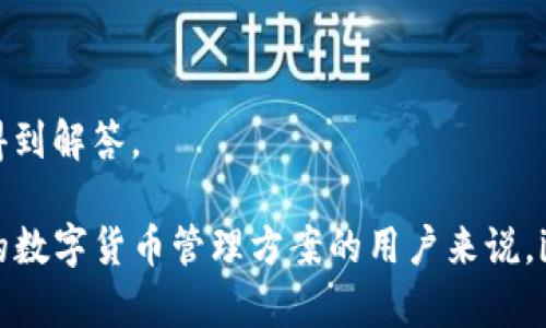  im钱包是一个数字货币钱包，专注于为用户提供安全、便捷的数字资产管理服务。钱包通常具备存储、转账及交易数字货币的功能。在数字货币的世界里，安全性显得尤为重要，而im钱包在这方面提供了一系列的安全措施，当然，其便捷性、用户体验以及对多种数字货币的支持也使得它在众多钱包中脱颖而出。

以下是im钱包的一些关键特点：

安全性强大
im钱包采用多重加密手段，确保用户的数字资产安全。它使用先进的技术来防止黑客入侵和数据泄露。此外，用户也能设置多重身份验证，进一步增强账户的安全性。

用户友好界面
im钱包的界面设计非常直观，即使是第一次接触数字货币的用户也能轻松上手。清晰的导航和简便的操作流程为用户提供了优质的使用体验。

多种数字货币支持
im钱包支持多种主流的数字货币，包括比特币、以太坊等，用户可以方便地管理自己的数字资产。随着市场的变化，im也不断更新，以支持更多新兴的数字货币。

快速交易
用户在im钱包中进行交易时，速度非常快。一键转账和交易功能让资金在不同数字钱包之间如瞬间转移般迅速，从而满足用户的紧急需求。

多平台支持
im钱包不仅可以在手机和平板上使用，还支持电脑端，让用户在不同的设备上都能随时管理自己的数字资产。

社区和客服支持
牌面社区是一个帮助用户了解最新数字货币动态和技巧的平台。im钱包还提供了7×24小时的客服支持，让用户在遇到问题时能够及时得到解答。

总之，im钱包凭借其出色的安全性、用户体验、多种货币支持等优势，成为了不少用户管理数字资产的首选工具。对于追求高效、安全、便捷的数字货币管理方案的用户来说，im钱包无疑是一个值得考虑的选择。