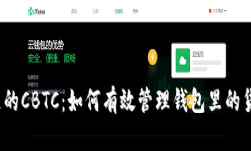 你不知道的CBTC：如何有效管理钱包里的货币资产？