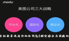 一部手机能否成为你的冷钱包？探究安全与便捷