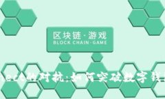 与WalletConnect的对抗：如何突破数字钱包连接的界