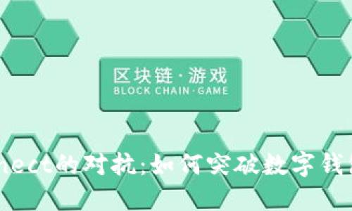 与WalletConnect的对抗：如何突破数字钱包连接的界限？