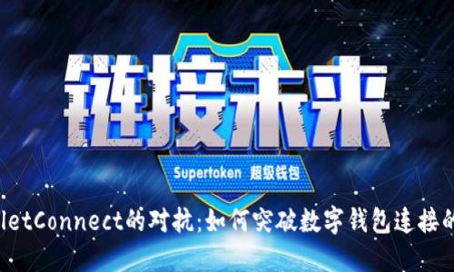 与WalletConnect的对抗：如何突破数字钱包连接的界限？