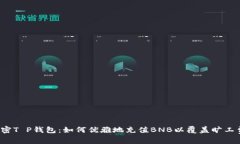 解密T P钱包：如何优雅地充值BNB以覆盖旷工费？