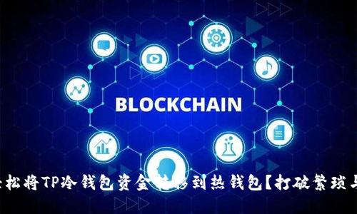 如何轻松将TP冷钱包资金转移到热钱包？打破繁琐与不安！