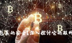 冷钱包真的安全？深入探讨它的联网风险