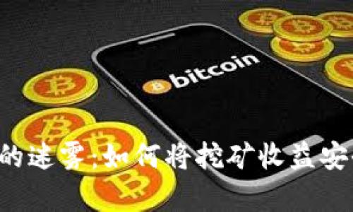 告别虚拟货币的迷雾：如何将挖矿收益安全存入冷钱包！