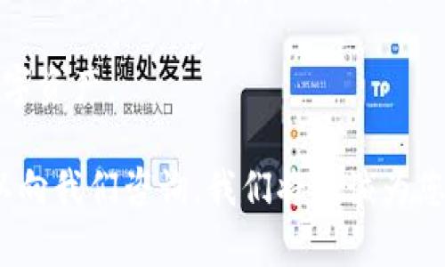 在加密货币生态系统中，数字资产的管理和转移是每个用户都必须掌握的一项技能。对于新手来说，可能会面临许多挑战，例如如何将自己的IM钱包中的代币提取并转移到TP钱包中。在这篇文章中，我们将详细讨论这一过程，帮助用户轻松应对这一挑战，确保资金安全并有效转移。

提币术语解析

在开始之前，首先要了解一些基本的术语，以确保我们在讨论过程中达成共识。

- **IM钱包**：IM钱包是一款数字资产管理工具，可以存储和管理多种加密货币。
- **TP钱包**：TP钱包也是一种常用的数字资产钱包，提供友好的用户界面和丰富的功能。
- **提币**：提币是指将钱包中的数字资产转移到其他平台或钱包的过程。

一、为什么需要将IM钱包中的代币转移到TP钱包？

在数字资产管理中，用户可能因为多种原因需要将代币从一个钱包转移到另一个钱包。以下是一些常见的情况：

1. **安全性考虑**：TP钱包可能提供更强的安全功能，比如双重验证或冷存储，用户为了保护资产安全，选择将代币提取到TP钱包。
   
2. **交易便捷**：某些交易平台支持TP钱包，它可能会提供更低的交易手续费，用户为了节省成本，选择在TP钱包中进行交易。

3. **资产整合**：用户可能希望将不同钱包中的资产整合到TP钱包，以便于管理和监控。

二、IM钱包提币的步骤详解

接下来，我们将逐步指导您如何完成从IM钱包到TP钱包的提币过程。

h4步骤1：确认IM钱包中的代币/h4

在开始提币前，首先要确保您在IM钱包中确实拥有您希望转移的代币。打开IM钱包，查看您的资产列表，确认代币的可用性。

h4步骤2：获取TP钱包的地址/h4

在TP钱包中，您需要找到您的钱包地址。打开TP钱包，选择您希望接收代币的类型，点击“接收”选项，以便获取您的钱包地址。这个地址是一个字符串，由字母和数字组成。

h4步骤3：进入IM钱包并选择提币功能/h4

返回IM钱包，找到提币或转账功能。这通常可以在主界面的菜单中找到。点击“提币”或“转账”选项。

h4步骤4：输入提币信息/h4

在提币页面，您需要填写以下信息：

- **接收地址**：在TP钱包中获取的地址。
- **提币金额**：您希望提取的具体数量。
- **手续费**：确保您了解提币时需支付的手续费。

h4步骤5：确认并提交提币申请/h4

仔细检查您输入的信息是否正确。一个小小的错误可能导致资金丢失。确保接收地址和金额无误后，提交提币申请。该过程可能需要一些时间，具体取决于区块链网络的状态。

三、提币成功后的步骤

当提币申请成功后，您可以在TP钱包中查看您的代币。

h4步骤1：确认TP钱包中的资产/h4

打开TP钱包，查看您的资产列表，确认是否收到来自IM钱包的代币。如果未及时到账，您可以查看交易记录，确认事务状态。

h4步骤2：采取安全措施/h4

确保您启用了TP钱包的安全功能，如设置强密码、启用双重验证等，以确保您的资产安全。

四、常见问题与解决方案

在提币过程中用户可能会遇到一些问题，以下是一些常见问题及其解决方案。

h4问题1：提币后资金未到账怎么办？/h4

在某些情况下，网络可能延迟，导致资金未立即到账。您可以：

- 等待一段时间，查看交易状态。
- 通过区块链浏览器查看交易是否已确认。
- 如有必要，联系IM钱包的客服支持。

h4问题2：输入的接收地址错误怎么办？/h4

如果您输入了错误的接收地址：

- 一旦提币请求已提交，您通常无法更改接收地址。
- 如果资金发送至错误地址，您可能无法找回资金。

因此，一定要仔细确认接收地址。

h4问题3：提币手续费过高怎么办？/h4

提币手续费通常根据网络拥堵情况而变化。有些情况下，您可以选择更低的手续费，等待区块链网络空闲时再进行提币，但这可能导致资金到账的时间延长。

五、总结

在加密货币的世界中，懂得如何安全、高效地管理和转移资产是每个用户的重要能力。将IM钱包中的代币转移到TP钱包的过程或许看起来复杂，但只要按照步骤仔细操作，您就可以轻松完成，并享受安全便捷的资产管理体验。

确保您在提币过程中保持警惕，检查每一步的信息，确保资金安全。同时，建议您定期更新您的钱包和安全设置，以保护您的数字资产。

通过以上信息，您应该可以顺利地将IM钱包的代币提取到TP钱包。如果您还有其他问题或者希望深入了解某个方面，随时可以向我们咨询，我们将竭诚为您解答。