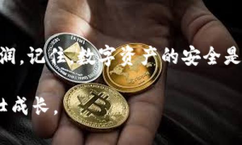   “数字货币的安全堡垒：TR冷钱包如何保护你的资产？” / 
 guanjianci 数字货币, 冷钱包, 资产安全 /guanjianci 

引言：为何数字货币需要安全保障
随着区块链技术的迅速发展，数字货币已成为越来越多人投资和交易的一部分。然而，伴随而来的安全隐患也让不少用户心生畏惧。近年来，数字货币交易所频频出现被黑客攻击、资金被盗的事件，给众多投资者敲响了警钟。这些事件使得我们开始思考：我们该如何保护我们的数字资产？冷钱包作为一种安全性很高的存储方式，正应运而生，被越来越多的用户所青睐。

冷钱包的基本概念与工作原理
冷钱包，顾名思义，是一种与互联网隔离的数字货币存储方式。它的主要目的是保护用户的私钥，避免黑客通过网络攻击获取到这些敏感信息。与之相对的是热钱包，热钱包通常在线运行，尽管在使用上更加方便，但安全性显然不如冷钱包。
冷钱包主要有两种形式：硬件钱包和纸钱包。硬件钱包实际上是一种专用设备，用户可以通过它来存储、发送和接收数字货币。它的工作原理是将私钥保存在设备内部，而不与网络连接。纸钱包则是将私钥和公钥打印在一张纸上，实际上是一种离线存储方式。由于这些私钥不在网络上，因此黑客无法直接攻击。

TR冷钱包的优势：安全性与操作便捷
TR冷钱包以其卓越的安全性和便捷性受到了广泛关注。首先，TR冷钱包在安全性方面采用了多重加密技术，确保用户的私钥在存储和传输过程中不会被暴露。更重要的是，即使网络发生漏洞，冷钱包依然可以有效保护用户的资产。
其次，TR冷钱包的使用方式也十分灵活。相较于传统的钱包，TR冷钱包界面友好，适合各种程度的用户。无论是新手还是老手，都能轻松上手，进行数字货币的管理和操作。

TR冷钱包使用指南：从设置到使用
对于首次使用TR冷钱包的用户，设置过程可能会让人感到困惑。以下是一步步指导，帮助你快速上手：
ol
listrong购买TR冷钱包/strong：确保从官方网站或认证的供应商处购买，以避免假冒产品带来的安全隐患。/li
listrong安装并注册/strong：根据说明书将硬件钱包连接到计算机，安装相关软件，并进行注册。/li
listrong生成钱包/strong：系统将引导你生成新的钱包地址，确保妥善保存相关的助记词，这是重置钱包时的关键。/li
listrong充值和操作/strong：将数字货币转入冷钱包，之后你可以通过钱包进行转账或者查阅余额。/li
/ol

最佳实践：如何最大程度地保护你的数字资产
除了使用冷钱包，还可以采取一些额外的保障措施，保护你的数字资产不受侵害：
ul
listrong定期备份/strong：确保定期对你的冷钱包进行备份，避免因设备故障导致资产损失。/li
listrong使用双重认证/strong：如果可能, 启用双重认证机制，增加额外的安全层。/li
listrong避免在公共场所使用/strong：尽量避免在公共网络或设备上访问你的冷钱包，提高安全性。/li
listrong定期检查和更新/strong：定期检查钱包和相关软件是否有更新，及时维护设备的安全。/li
/ul

市场上其他冷钱包的对比与选择
在选择冷钱包时，市场上有许多选项，每种产品都有其独特的特点。例如，Ledger和Trezor是当前非常流行的冷钱包品牌。它们在安全性、用户体验、兼容性等方面各有千秋。用户可以根据自己的需求进行选择。

冷钱包的未来发展：趋势与挑战
随着区块链技术的不断进步，冷钱包的未来充满了可能性。越来越多的新技术和新产品将涌现，进一步提高数字资产的安全性。然而，挑战也时刻存在，黑客技术的不断演变使得冷钱包的安全措施也需要不断升级。 
对于普通用户来说，了解数字货币的基础知识、保持警觉性显得尤为重要。安全的投资，不仅依赖于工具本身，更依赖于用户的认知和意识。

结语：用TR冷钱包构建你的安全财务未来
总之，TR冷钱包为用户提供了一个安全可靠的数字资产存储方式。通过精心设置和良好的使用习惯，用户可以有效降低资产被盗风险，安心享受数字货币带来的便利与利润。记住，数字资产的安全是我们每一个投资者的责任，只有通过合理的工具和策略，我们才能够在这个瞬息万变的区块链世界中立于不败之地。 

希望通过这篇文章能够帮助你更好地理解TR冷钱包如何保障你的数字资产安全。如果你准备踏上数字货币投资之旅，不妨从冷钱包开始，让你的资产在安全的堡垒中茁壮成长。