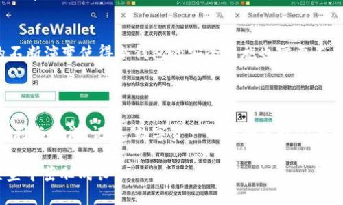   “数字货币的安全堡垒：TR冷钱包如何保护你的资产？” / 
 guanjianci 数字货币, 冷钱包, 资产安全 /guanjianci 

引言：为何数字货币需要安全保障
随着区块链技术的迅速发展，数字货币已成为越来越多人投资和交易的一部分。然而，伴随而来的安全隐患也让不少用户心生畏惧。近年来，数字货币交易所频频出现被黑客攻击、资金被盗的事件，给众多投资者敲响了警钟。这些事件使得我们开始思考：我们该如何保护我们的数字资产？冷钱包作为一种安全性很高的存储方式，正应运而生，被越来越多的用户所青睐。

冷钱包的基本概念与工作原理
冷钱包，顾名思义，是一种与互联网隔离的数字货币存储方式。它的主要目的是保护用户的私钥，避免黑客通过网络攻击获取到这些敏感信息。与之相对的是热钱包，热钱包通常在线运行，尽管在使用上更加方便，但安全性显然不如冷钱包。
冷钱包主要有两种形式：硬件钱包和纸钱包。硬件钱包实际上是一种专用设备，用户可以通过它来存储、发送和接收数字货币。它的工作原理是将私钥保存在设备内部，而不与网络连接。纸钱包则是将私钥和公钥打印在一张纸上，实际上是一种离线存储方式。由于这些私钥不在网络上，因此黑客无法直接攻击。

TR冷钱包的优势：安全性与操作便捷
TR冷钱包以其卓越的安全性和便捷性受到了广泛关注。首先，TR冷钱包在安全性方面采用了多重加密技术，确保用户的私钥在存储和传输过程中不会被暴露。更重要的是，即使网络发生漏洞，冷钱包依然可以有效保护用户的资产。
其次，TR冷钱包的使用方式也十分灵活。相较于传统的钱包，TR冷钱包界面友好，适合各种程度的用户。无论是新手还是老手，都能轻松上手，进行数字货币的管理和操作。

TR冷钱包使用指南：从设置到使用
对于首次使用TR冷钱包的用户，设置过程可能会让人感到困惑。以下是一步步指导，帮助你快速上手：
ol
listrong购买TR冷钱包/strong：确保从官方网站或认证的供应商处购买，以避免假冒产品带来的安全隐患。/li
listrong安装并注册/strong：根据说明书将硬件钱包连接到计算机，安装相关软件，并进行注册。/li
listrong生成钱包/strong：系统将引导你生成新的钱包地址，确保妥善保存相关的助记词，这是重置钱包时的关键。/li
listrong充值和操作/strong：将数字货币转入冷钱包，之后你可以通过钱包进行转账或者查阅余额。/li
/ol

最佳实践：如何最大程度地保护你的数字资产
除了使用冷钱包，还可以采取一些额外的保障措施，保护你的数字资产不受侵害：
ul
listrong定期备份/strong：确保定期对你的冷钱包进行备份，避免因设备故障导致资产损失。/li
listrong使用双重认证/strong：如果可能, 启用双重认证机制，增加额外的安全层。/li
listrong避免在公共场所使用/strong：尽量避免在公共网络或设备上访问你的冷钱包，提高安全性。/li
listrong定期检查和更新/strong：定期检查钱包和相关软件是否有更新，及时维护设备的安全。/li
/ul

市场上其他冷钱包的对比与选择
在选择冷钱包时，市场上有许多选项，每种产品都有其独特的特点。例如，Ledger和Trezor是当前非常流行的冷钱包品牌。它们在安全性、用户体验、兼容性等方面各有千秋。用户可以根据自己的需求进行选择。

冷钱包的未来发展：趋势与挑战
随着区块链技术的不断进步，冷钱包的未来充满了可能性。越来越多的新技术和新产品将涌现，进一步提高数字资产的安全性。然而，挑战也时刻存在，黑客技术的不断演变使得冷钱包的安全措施也需要不断升级。 
对于普通用户来说，了解数字货币的基础知识、保持警觉性显得尤为重要。安全的投资，不仅依赖于工具本身，更依赖于用户的认知和意识。

结语：用TR冷钱包构建你的安全财务未来
总之，TR冷钱包为用户提供了一个安全可靠的数字资产存储方式。通过精心设置和良好的使用习惯，用户可以有效降低资产被盗风险，安心享受数字货币带来的便利与利润。记住，数字资产的安全是我们每一个投资者的责任，只有通过合理的工具和策略，我们才能够在这个瞬息万变的区块链世界中立于不败之地。 

希望通过这篇文章能够帮助你更好地理解TR冷钱包如何保障你的数字资产安全。如果你准备踏上数字货币投资之旅，不妨从冷钱包开始，让你的资产在安全的堡垒中茁壮成长。
