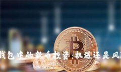 TP钱包中的新币投资：机遇还是风险？