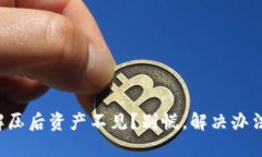 TP钱包解压后资产不见？别慌，解决办法在这里！