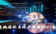 如何安全快速地将欧易账户中的USDT转移到冷钱包