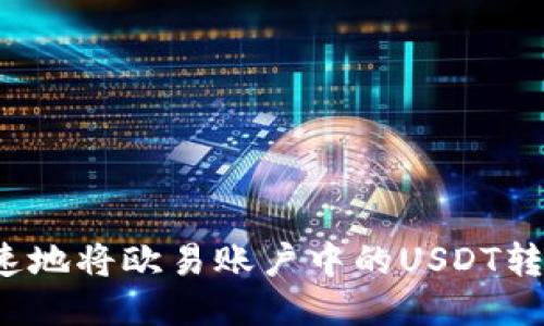 如何安全快速地将欧易账户中的USDT转移到冷钱包？