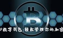 揭秘TP数字钱包：轻松管理你的加密资产！