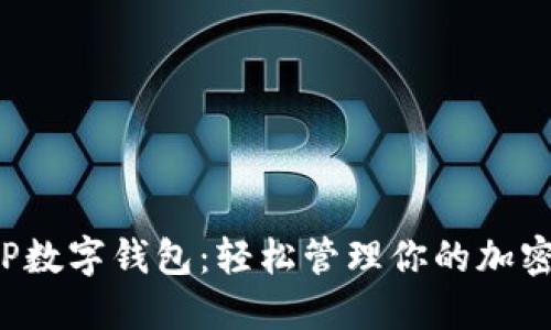 揭秘TP数字钱包：轻松管理你的加密资产！