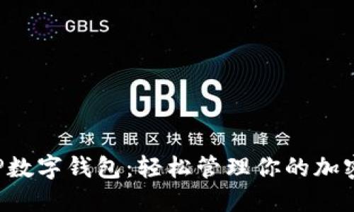 揭秘TP数字钱包：轻松管理你的加密资产！