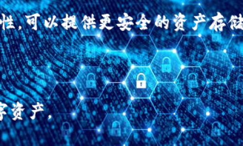 在讨论“Web3钱包”是否属于“冷钱包”之前，我们首先需要明确这两个概念的定义，以及它们之间的区别。

什么是Web3钱包？
Web3钱包是与区块链和去中心化应用程序（dApps）交互的一种数字钱包，用户可以通过它管理加密货币、数字资产以及进行链上交易。Web3钱包实现了用户对其资产的完全控制，通常提供私钥管理功能，确保资产的安全性。用户可以通过浏览器扩展程序、手机应用或硬件设备访问Web3钱包，其构建通常依赖于以太坊等区块链平台。

冷钱包与热钱包的区别
在讨论Web3钱包属于冷钱包还是热钱包之前，我们首先需要理解冷钱包和热钱包的定义和特点。

冷钱包是指未连接互联网的资产存储方式，常见于硬件钱包和纸钱包。这种钱包的主要优点是安全性极高，盗窃和黑客攻击的风险大大降低，适合长期保存大额资产。而热钱包则是始终在线的钱包，提供便捷的交易体验，适合频繁使用和小额交易，但相对来说安全性较低。

Web3钱包：冷钱包还是热钱包？
Web3钱包的类型多种多样，可以被设计成热钱包或冷钱包。大多数Web3钱包都是热钱包，即它们是连接到互联网的，旨在让用户方便地进行日常交易和与dApps的互动。然而，某些Web3钱包也可以提供离线存储的选项，因而具备冷钱包的特性。

对于大多数用户而言，使用Web3钱包进行日常交易时常常选择热钱包，因为它们操作更加便捷。例如，用户可以迅速连接到去中心化交易平台（DEX）或其他dApps，快速完成交易，并进行数字资产的投资。

冷钱包的优势
尽管Web3钱包在便捷性上具有优势，但冷钱包提供了更高的安全性，以下是一些冷钱包的优点：
ul
    listrong安全性更高：/strong由于不连接互联网，冷钱包能有效防止黑客攻击和网络威胁。/li
    listrong私钥控制：/strong用户完全掌握自己的私钥，确保资产不受第三方控制。/li
    listrong持久性存储：/strong冷钱包可用来长期存储数字资产，无需担心在线交易所的风险。/li
/ul

选择合适的钱包类型
用户在选择钱包类型时需考虑多个因素，包括交易频率、安全需求以及资产规模。如果您是长线投资者，拥有大量的数字资产，可能更倾向于使用冷钱包进行存储。然而，如果常常进行资本流动或使用dApps，则热钱包会更加合适。

如何使用Web3钱包？
对于希望安全存储和管理自己数字资产的用户来说，了解如何正确使用Web3钱包至关重要。以下是一些基本步骤：
ol
    listrong选择适当的Web3钱包：/strong根据自己的需求选购一个适合的Web3钱包，确保其支持您所需的数字资产。/li
    listrong注册并创建账户：/strong按照钱包提供的指示注册并创建账户，保存好助记词和私钥。/li
    listrong进行资产管理：/strong您可以向钱包地址转入数字货币，进行存款和提取，甚至参与DeFi活动。/li
    listrong定期更新：/strong确保保持钱包软件的最新版本，拥抱新的安全特性。/li
/ol

总结
总而言之，Web3钱包是一种连接互联网的数字钱包，主要用于与区块链和去中心化应用进行交互。虽然它们大多属于热钱包，但也可能具备冷钱包的特性，可以提供更安全的资产存储方案。选择何种类型的钱包，重要的是考虑到个人的需求和安全偏好。

在数字资产交易日益增加的今天，深入了解不同类型的钱包如何运作，能够帮助用户做出更明智的决策，从而确保他们的资产安全不受威胁。

如果您对Web3钱包或冷钱包有更多疑问或者需求，可以进一步的进行探索与学习，了解更多关于加密货币和区块链的知识，以便更好地管理自己的数字资产。