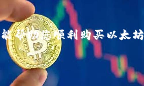 要购买以太坊（ETH）币，您需要了解一些基本步骤和注意事项。虽然不同的钱包或平台可能有细微的差别，但通常情况下，以下是购买ETH的模块化步骤。

第1步：选择合适的钱包
首先，您需要确定使用哪个钱包。钱包分为硬件钱包、软件钱包和交易所钱包。硬件钱包（如Ledger、Trezor）更加安全，但需要一些额外的设置。软件钱包（如MetaMask、Trust Wallet）使用方便，适合快速交易，而交易所的钱包（如Binance、Coinbase）则提供便捷的买入服务。

第2步：注册及验证账户
如果您选择的是交易所钱包，首先需要在所选交易所上创建账户。大多数交易所都需要您提供一些基本信息以进行身份验证。这通常包括您的电子邮件地址、手机号码以及可能的身份证明文件。完成这些步骤后，您就可以开始购买ETH了。

第3步：充值资金
大部分交易所支持多种充值方式，如银行转账、信用卡或借记卡。选择最适合您的方式进行资金充值。在某些交易所，信用卡支付可能会被认为是更快速的方式，而银行转账则通常需要一些时间才能到账。

第4步：购买以太坊（ETH）
资金到账后，您可以导航到交易所的“市场”或“兑换”页面，找到以太坊（ETH）。根据市场价格输入您想购买的ETH数量，确认交易信息后点击“购买”或“交易”按钮。请注意，交易所可能会收取一些手续费，确保您在交易前检查相关费用。

第5步：将ETH存储到钱包中
完成购买后，您通常会看到ETH存入您的交易所钱包中。为了提高安全性，您可能希望将这些ETH转移到您的个人钱包中。获取您的钱包地址，并在交易所中选择“提现”或“转出”功能，输入您的钱包地址和转出数量，确认后即可。

第6步：确认转账
转账完成后，您可以在您的钱包中查看到以太坊的余额。根据以太坊网络的繁忙程度，可能需要几分钟的时间才能确认转账。确保您的地址输入无误，以免发生资金损失。

小贴士与注意事项
1. 风险控制：投资加密货币具有波动性和风险，请量入为出，避免盲目追涨。
2. 保管私钥：如果您使用的是个人钱包，务必要妥善保管您的私钥和助记词，防止丢失或被盗。
3. 选择合规交易所：确保您选择的交易所是合法合规的，以保护您的资金安全。

总结
购买以太坊并不复杂，只需几个简单的步骤。不过，了解加密货币的风险并采取适当的安全措施是非常重要的。希望这些信息能帮助您顺利购买以太坊，享受数字货币的魅力与潜力。

以太坊, 钱包, 购买/guanjianci