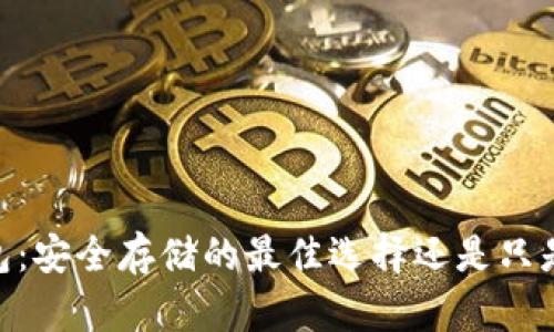 USDT冷钱包：安全存储的最佳选择还是只是一种幻想？