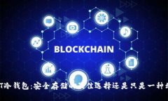 USDT冷钱包：安全存储的最佳选择还是只是一种幻