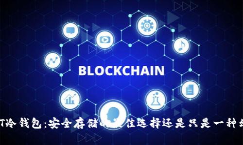 USDT冷钱包：安全存储的最佳选择还是只是一种幻想？